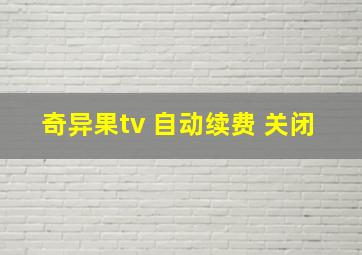 奇异果tv 自动续费 关闭